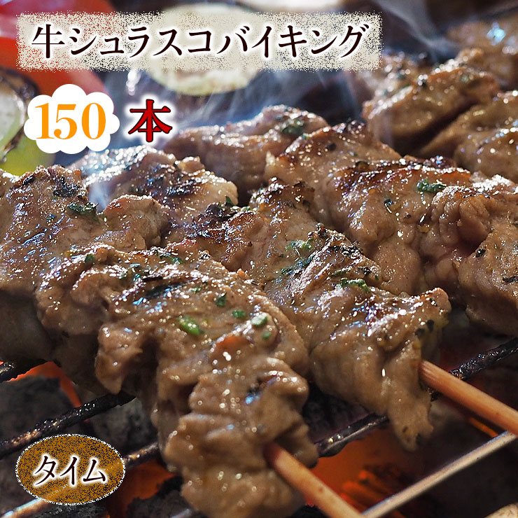 贅沢 牛串 バイキング ガーリック 100本セット BBQ 焼き肉 バーベキュー 焼肉 おつまみ 焼鳥 家飲み 肉 お中元 ギフト 贈り物 生 チルド  fucoa.cl