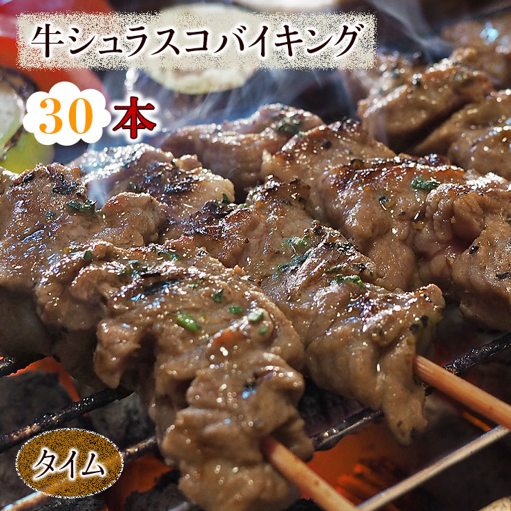 楽天市場】【 送料無料 】 牛串 バイキング トルコレッド ケバブ 60本セット BBQ 焼き肉 バーベキュー 焼肉 おつまみ 焼鳥 家飲み 肉  お中元 ギフト 贈り物 生 チルド : グルメマイスター楽天市場店