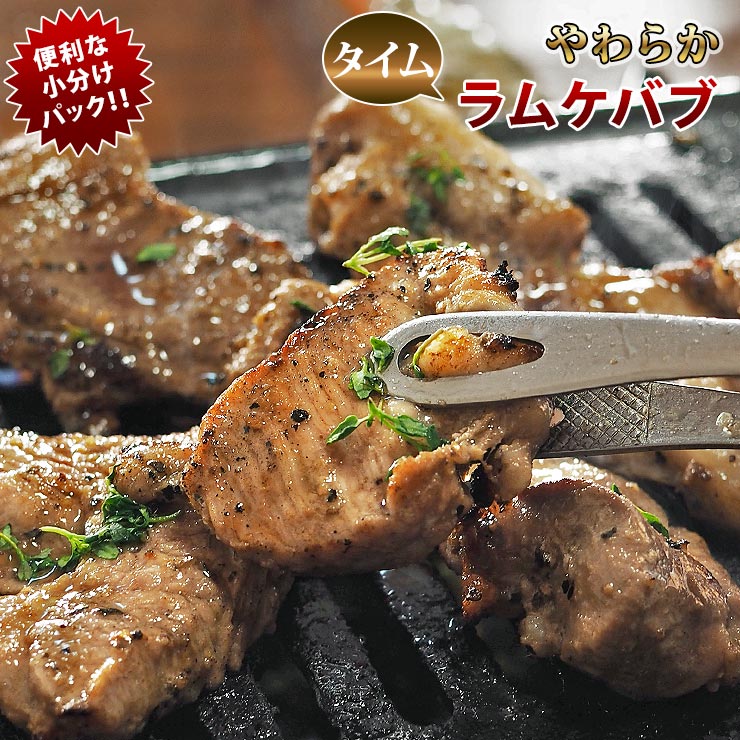 楽天市場 ラム肉 タイムケバブ 肩ロース 0g 上ロース 焼き肉 シュラスコ q バーベキュー 焼肉 惣菜 おつまみ 家飲み グリル ギフト 贈り物 肉 生 チルド グルメマイスター楽天市場店