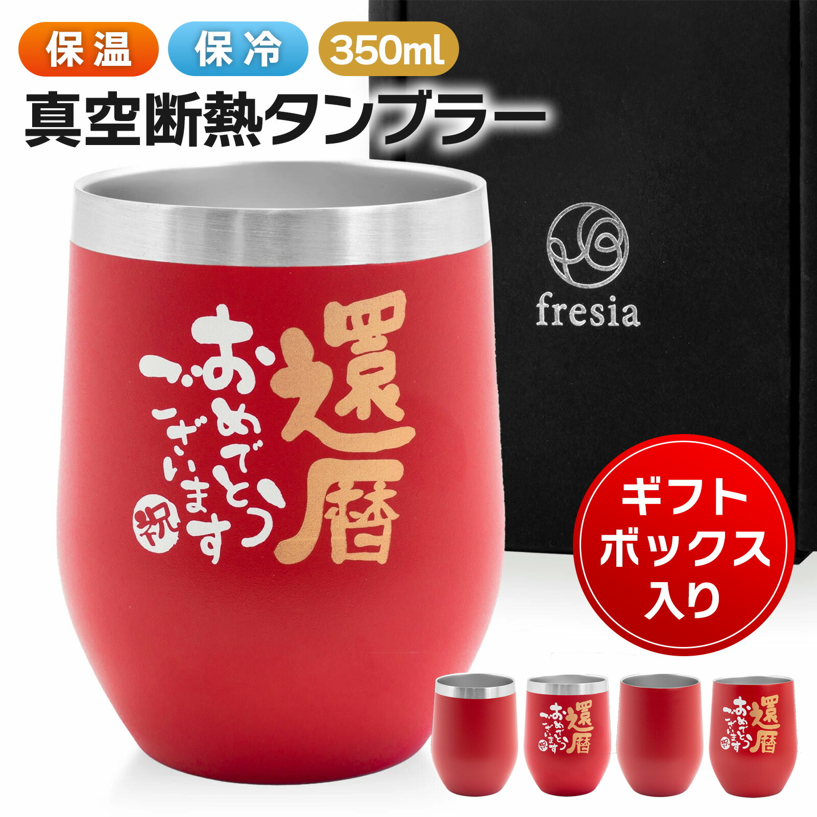 還暦祝い 赤いステンレスタンブラー(真空断熱)の製品写真
