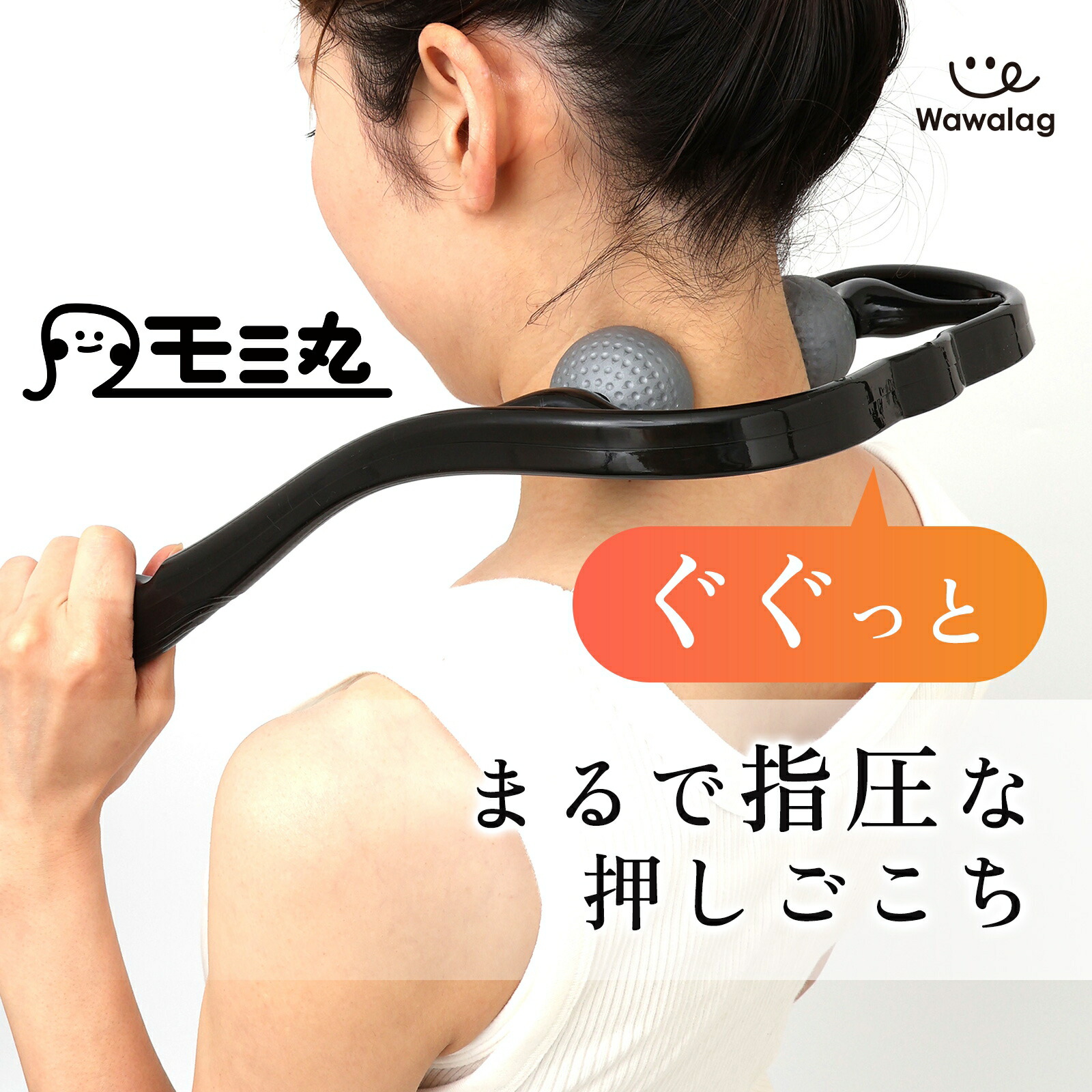 理学療法士推薦／ モミ丸 肩もみ 首もみ マッサージ 首 肩 首筋