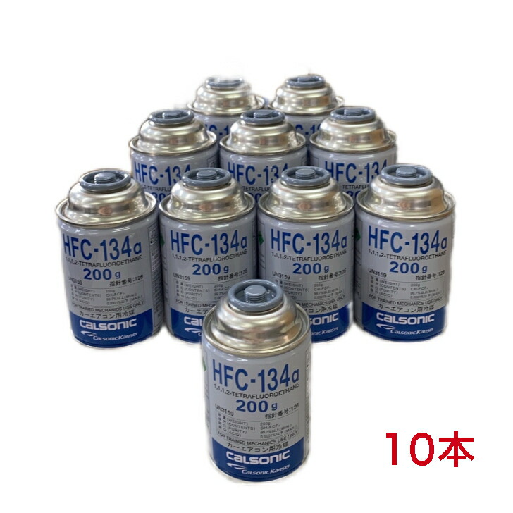 【楽天市場】HFC-134a 200g缶 10本 送料無料 カルソニッククーラーガス 日本製：Kobe e-Shop