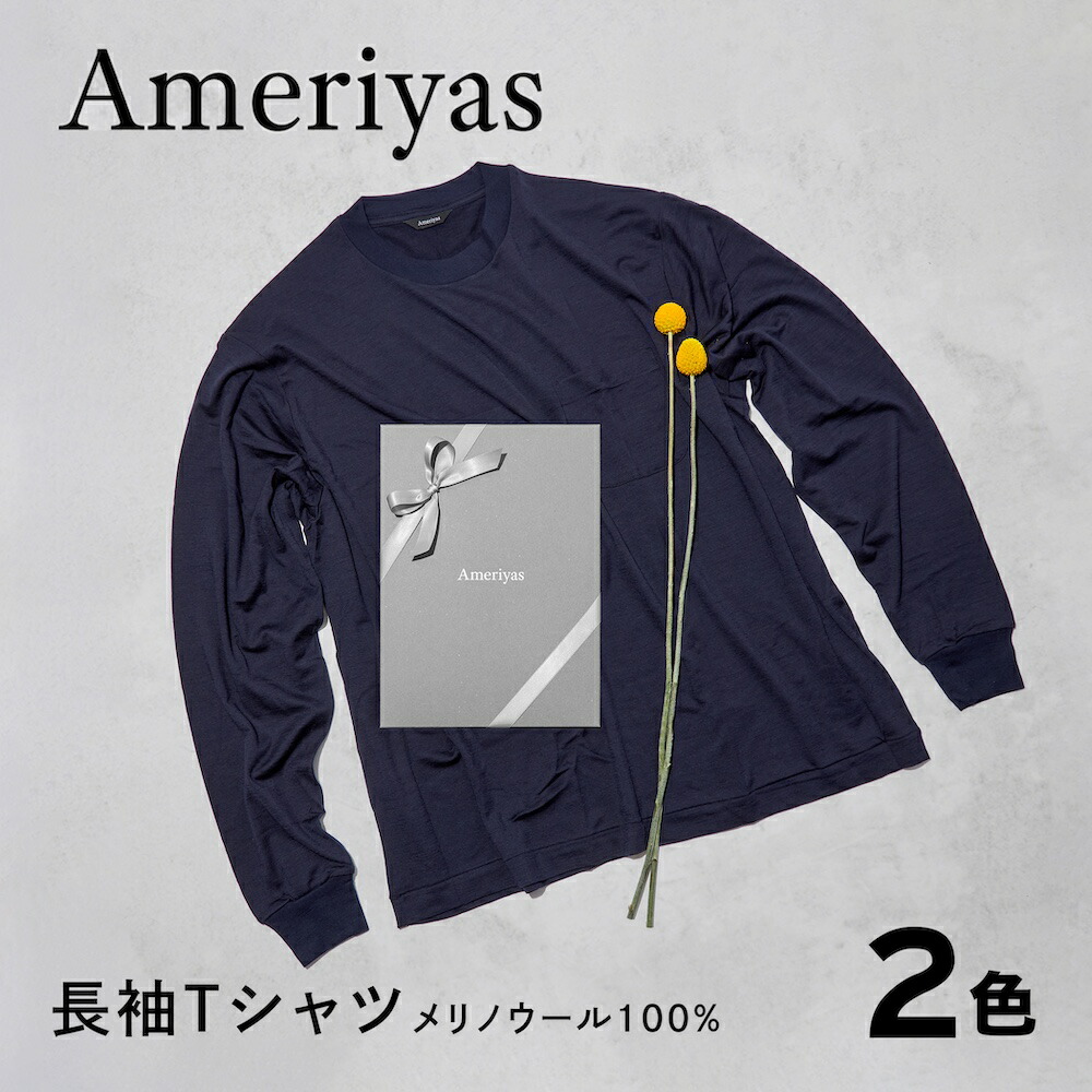 【メリノウール 100% クルーネック 長袖 ロンT】Ameriyas アメリヤス Tシャツ 肌着 メンズ レディース ギフト プレゼント 誕生日 新生活 新年度 クリスマス 父の日 日本製