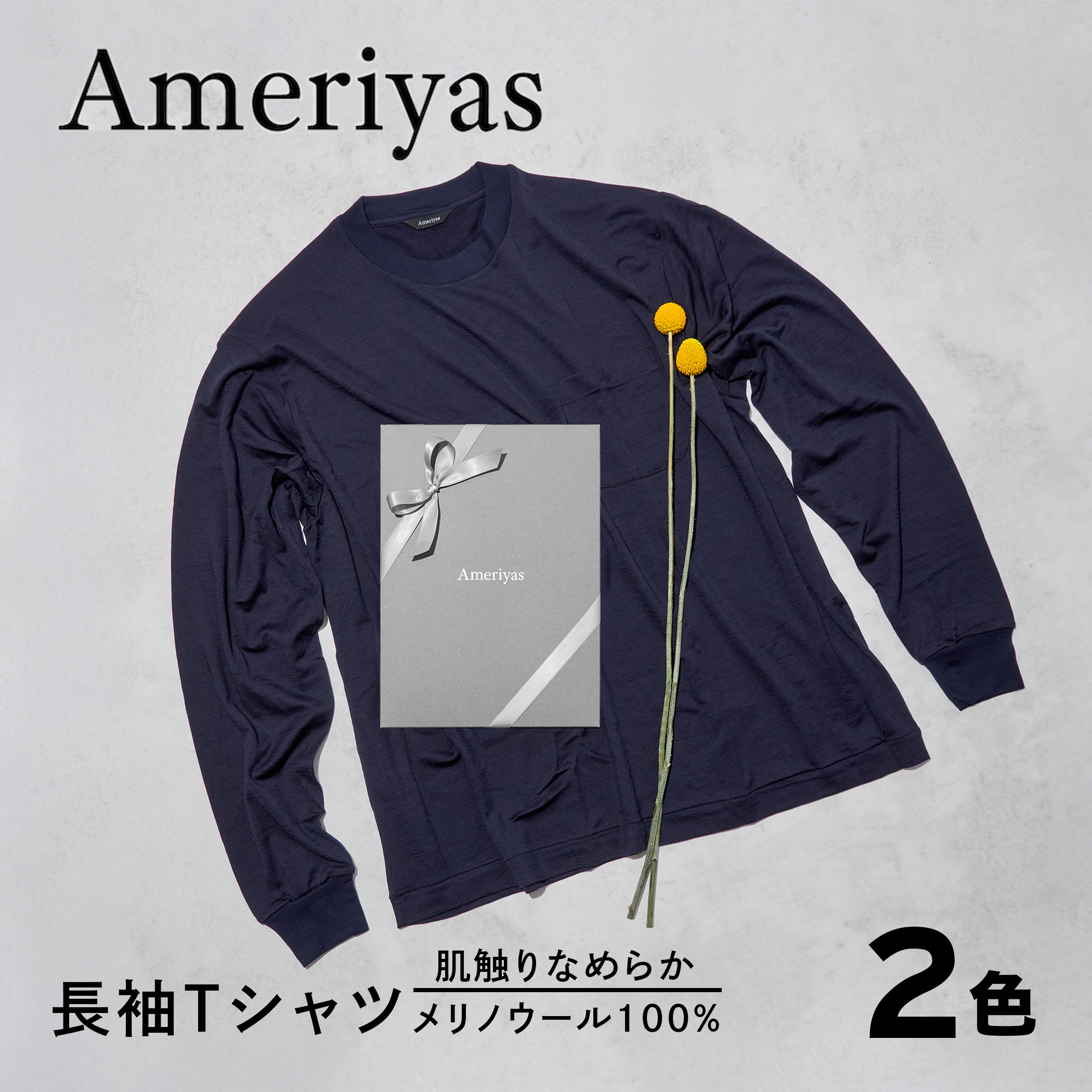 【メリノウール 100% クルーネック 長袖 ロンT】Ameriyas アメリヤス Tシャツ 肌着 メンズ レディース ギフト プレゼント 誕生日 新生活 新年度 クリスマス 父の日 日本製｜シックストックス公式 店