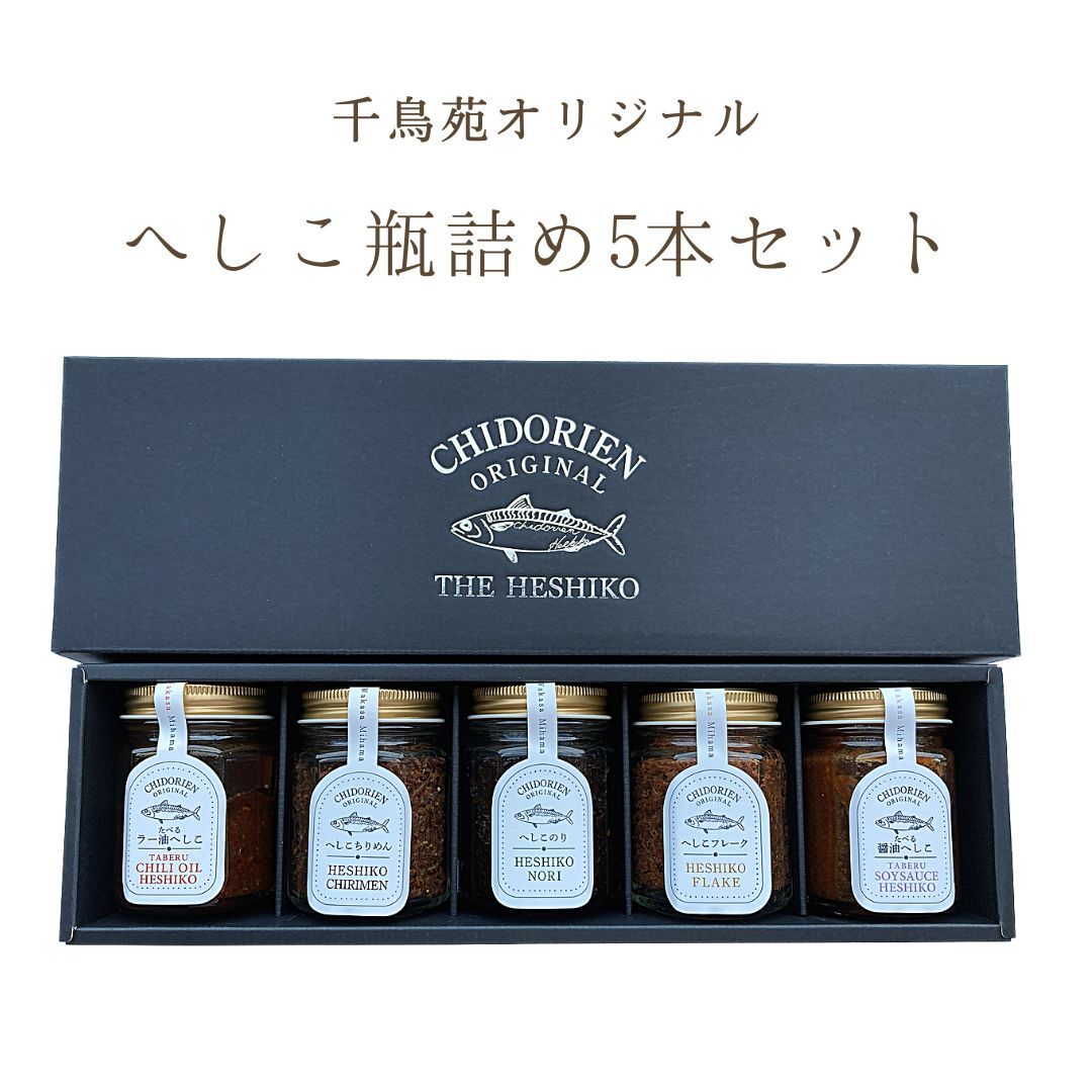 へしこ　瓶詰　5本セット