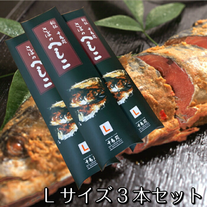 毎月1日から7日　へしこの日限定商品　へしこL3本セット　送料無料　へしこ　Ｌ　3本