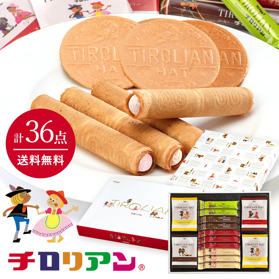 ポイント10倍!(10月中)チロリアン詰め合わせ(大)