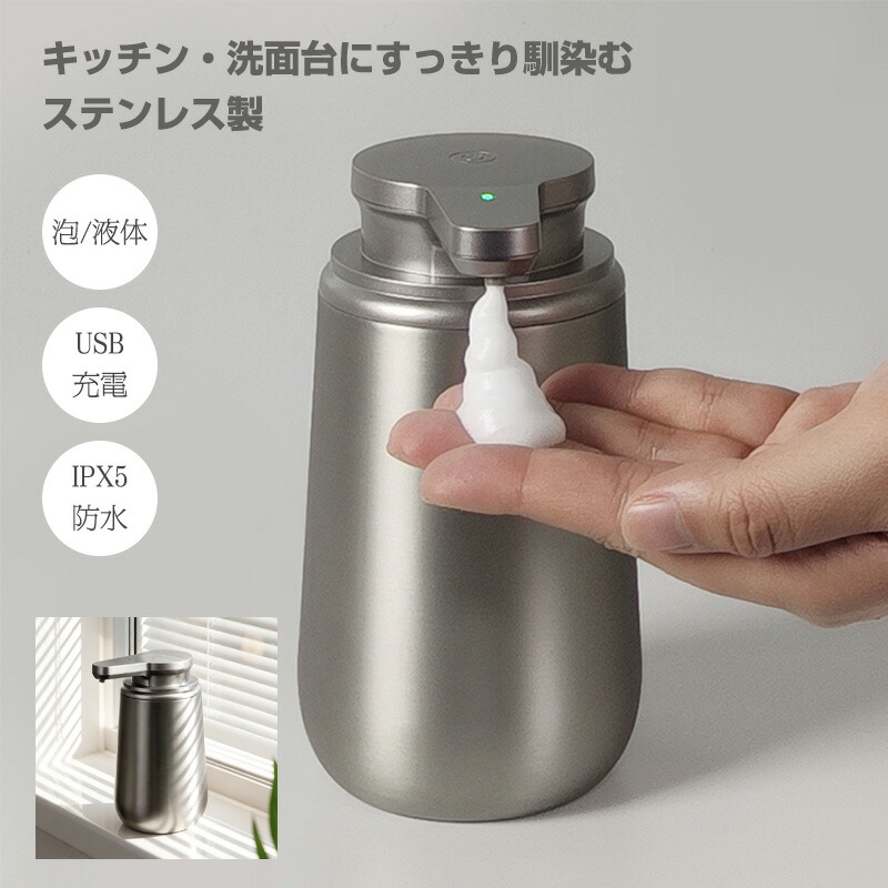 ソープディスペンサー 自動 泡 液体 ステンレス おしゃれ 自動ソープディスペンサー オートソープディスペンサー 泡 USB充電式 IPX5 防水 自動洗浄 大容量 泡で出る ソープディスペンサー 自動ディスペンサー キッチン 洗面所 ハンドソープ 洗剤 錆びにくい