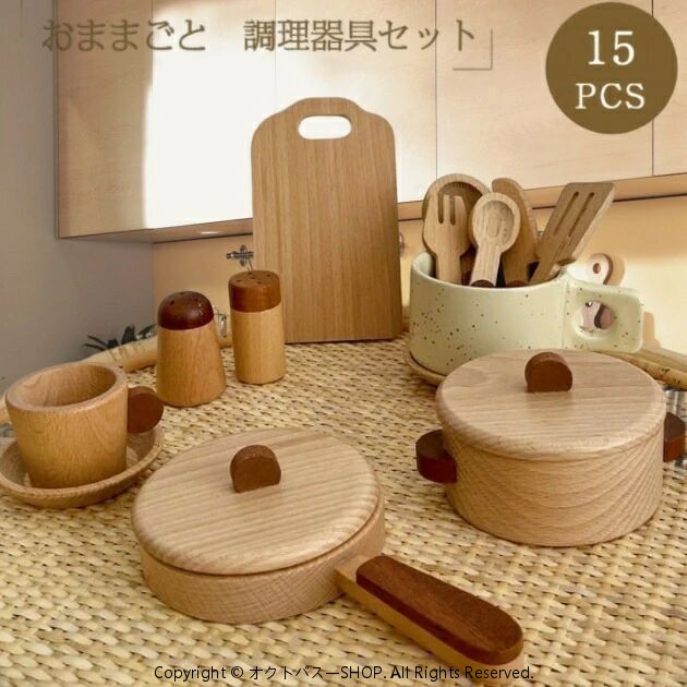 ままごと キッチン 木製 調理器具 食器セット おもちゃ なべ 知育玩具 木のおもちゃ ごっこ遊び 知育おもちゃ 面取り 男の子 女の子 幼児 キッズ 3歳 4歳 おもちゃ おうち遊び 室内 誕生日 子供の日 ギフト クリスマス プレゼント
