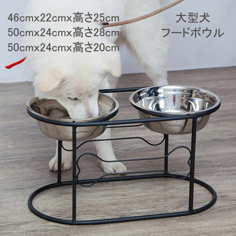 大型犬 フードボウル スタンド テーブル 餌入れ いぬ 犬 食器スタンド 北欧 アンティーク ラブラドール ゴールデン レトリーバー ステンレス アイアン 高さ20/25/28cm ブラック/大型犬フードボウルスタンド