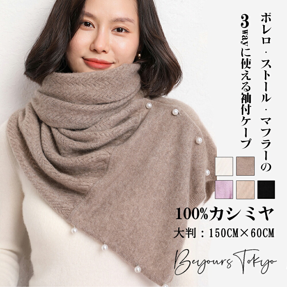 カシミヤマフラー レディース 厚手 春秋 冬 大判 カーディガン ショール 袖付き ウール100% 【150cm*60cm】暖かい高級感 上品 ストール 肩掛け 防寒 彼女 長袖 ボレロ 3wayに使える お洒落 ひざ掛け メイラード 無地 大人 クリスマス 冷房対策 誕生日 ギフト プレゼント