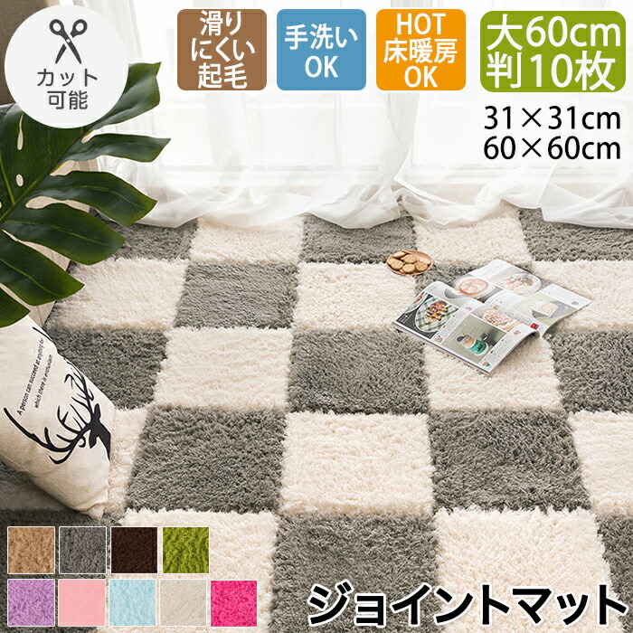 【30日限定10％OFFクーポン】ジョイントマット 洗える ふわふわ 起毛 タイルカーペット 大判 10枚セット 30cm 60cm ジョイントカーペット ラグマット フロアマット 冬 プレイマット キッズ ベビー おしゃれ ラグ 北欧 厚手 リビング 子供部屋 保育園 赤ちゃん パズル式｜Pamily