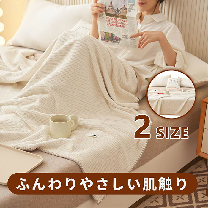 ブランケット ひざ掛け ワッフルケット タオルケット 毛布 シングル 柔らかく肌触り 暖かい ワッフル編み 通気性が良い ソファカバー ベットカバー 掛け毛布 おしゃれ 暖か 冷房対策 大判 ふんわり 絨毯 北欧 あったか 柔らかい 洗濯可能 多機能 寒さ対策 秋冬