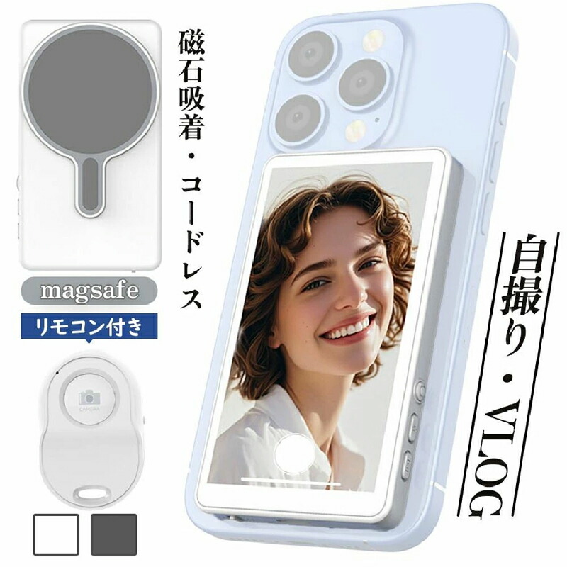 【一部即納】iPhone 自撮りモニター iPhone/Android対応 ? 磁気式リモコン付き リアカメラモニター Magsafe 撮影用 背面カメラ 高解像度 スマホ 自撮り ライブ配信・YouTube・TikTok用
