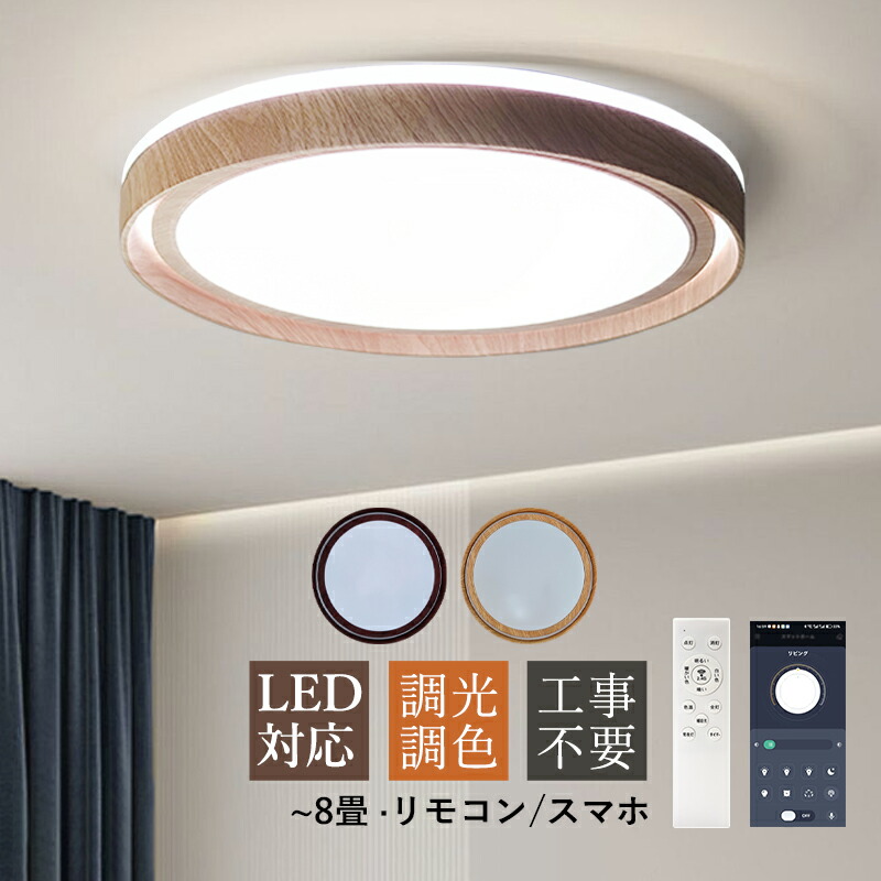 AAAZM シーリングライト LED 北欧 円盤 丸形 8畳 木目調 シンプル おしゃれ スマホAPP 天井照明器具 リビング 寝室 ダイニング 玄関 ベッドルーム LEDライト 節電 省エネ 室内照明 調光調温 和風 モダン 天井ライト キッチン 居間 和室 洋室 リモコン付き 間接照明 工事不要