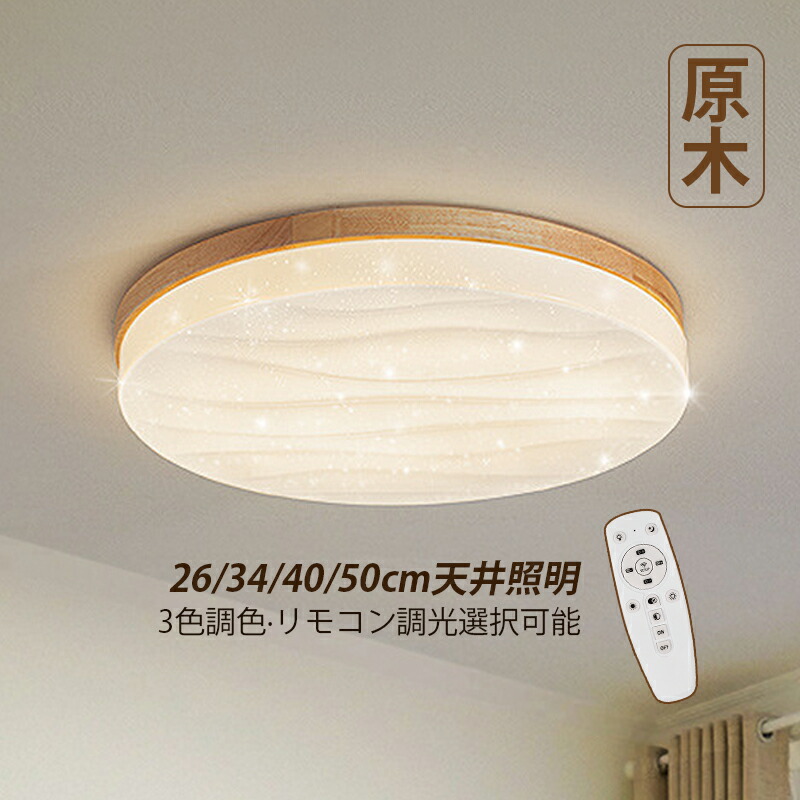 AAAZM LED 最高限度点火装置 北欧 6畳 8畳 10畳 肌理調 今めかしい 上昇限度点火装置 リビング 臥し所 昼御飯 部屋の入り口 臥榻お部屋 点火装置物の具 LED点火装置 オシャレ 薄型 今めかしい 丸形 原木製 和風 室内装飾点火装置 上昇限度点火装置 和室 御厨子所 食べ物屋 間接的な行動点火装置 遠隔操作調光調温選りわける能力のある