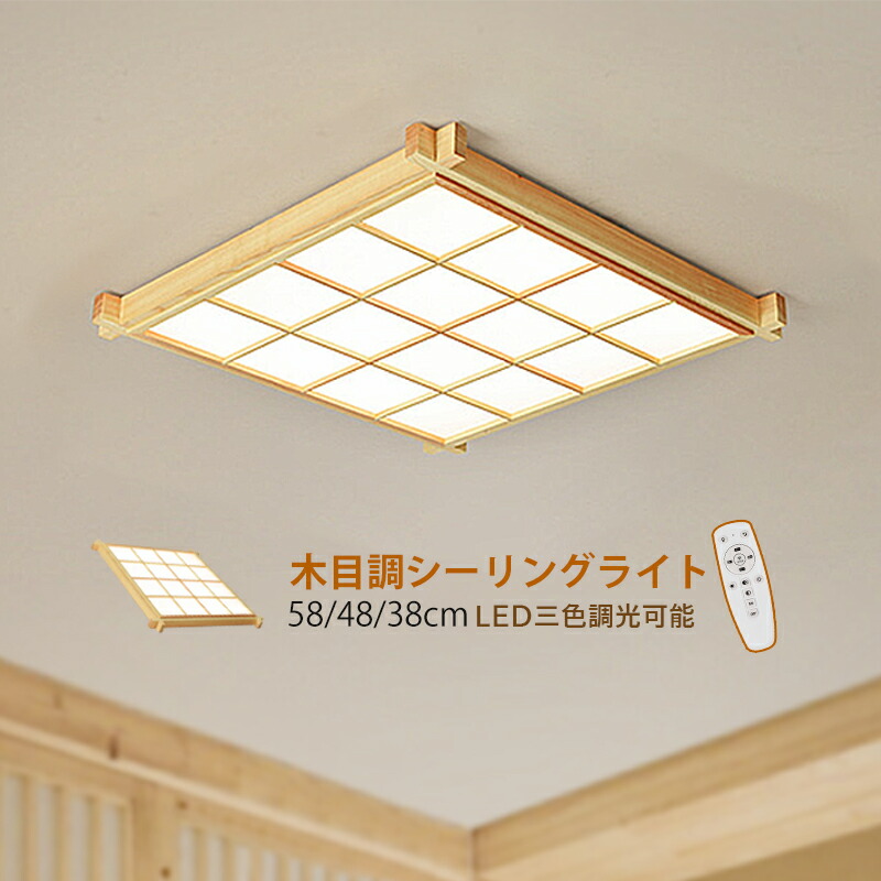 AAAZM LED 最高限度点火装置 和風 肌理調 原木製 四辺形 4畳~12畳 今めかしい 上昇限度点火装置物の具 リビング 臥し所 臥榻お部屋 御茶の間 昼御飯 応接間 LED点火装置 室内点火装置 北欧 オシャレ 柱廊 間接的な行動点火装置 上昇限度点火装置 和室 御厨子所 書房 部屋の入り口 遠隔操作調光調温選りわける能力のある お部屋点火装置
