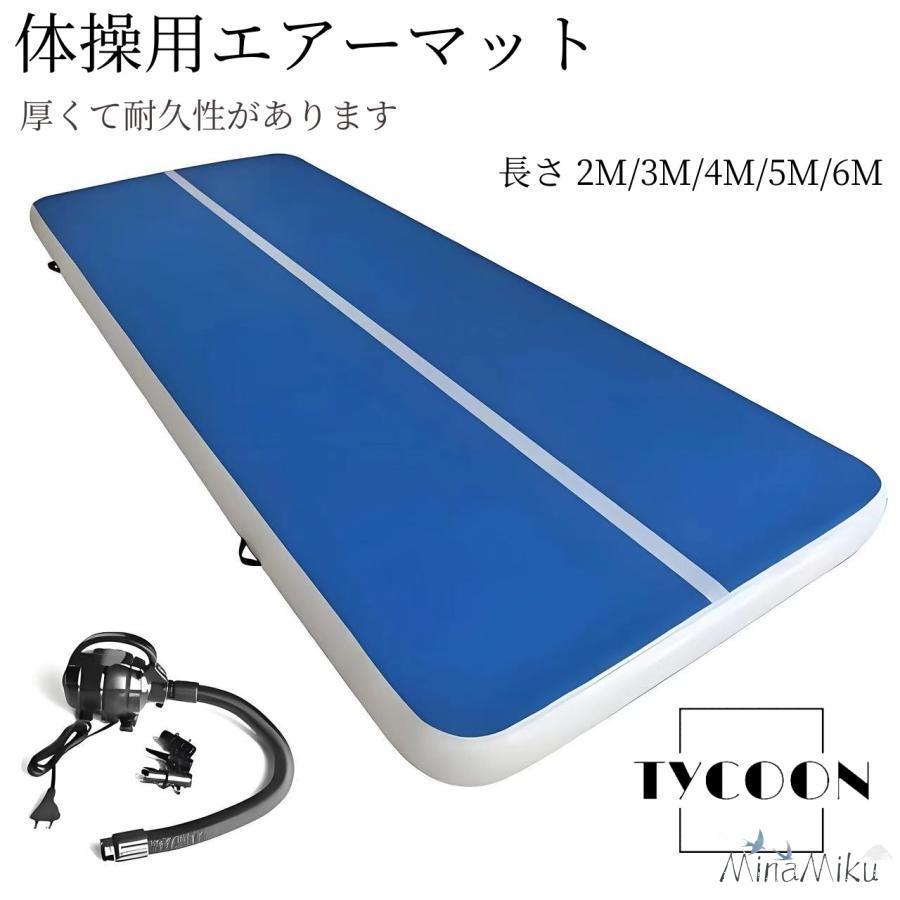体操エアトラックインフレータブル マット 体操用エアーマット ベルクロ付きテコンドーマット エア トラック タンブリング エア エアー 58,848円