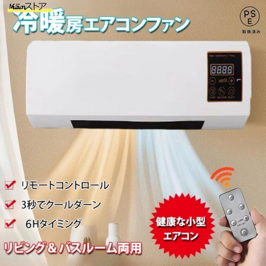 エアコン 工事不要 冷暖両用移動式小型エアコン 羽なし ミニ冷暖房エアコン 小型エアコン ミニエアコン エアコンファン リモコン付き 低