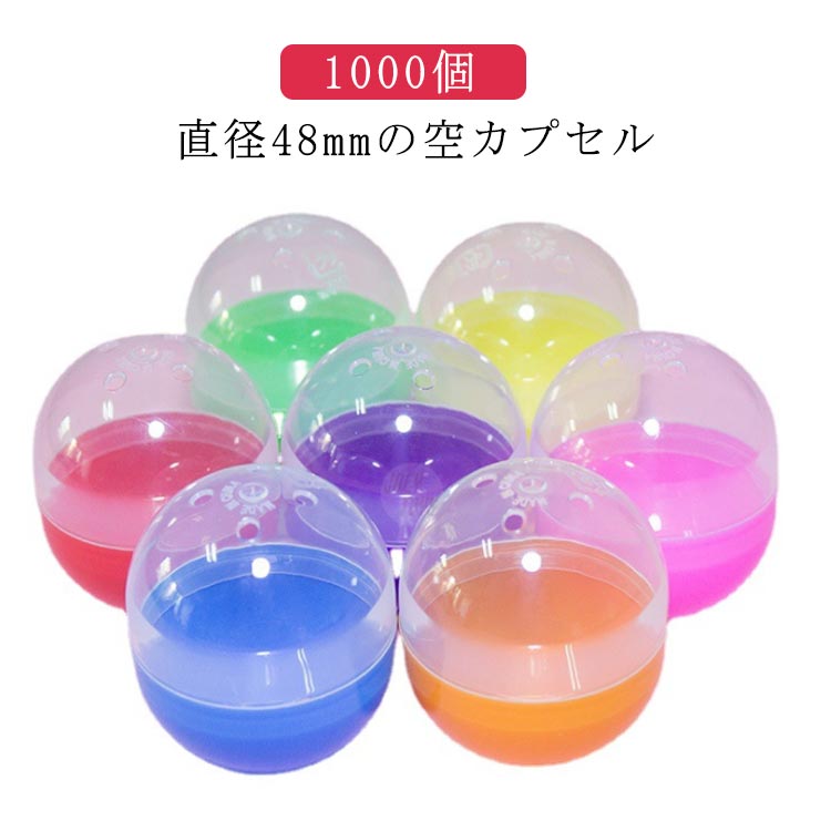 2種類 縁日 景品 カプセル 子供会 ザッカ おもちゃ お祭り おもしろ雑貨 玩具 バザー ガチャガチャ用 1000個 空カプセル ガチャポン 48mm イベント 透明 景品 ガチャガチャ