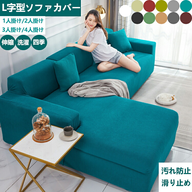 「2位勝ち取る」【目覚ましい特性+貨物輸送無料】長いす取りまかなう ひじ掛けあり 長いす 長いす型 L字 隅っこ L字型 3人掛け 肘なし 4人掛け長いす取りまかなう 伸ばすこと 伸縮性 洗い濯ぎ能力のある 新作商いもの New 四季当て嵌める 春夏秋冬 北欧風 無地 時期問わず マルチ取りまかなう 庭用 上滑り打ちきり 分かりやすい