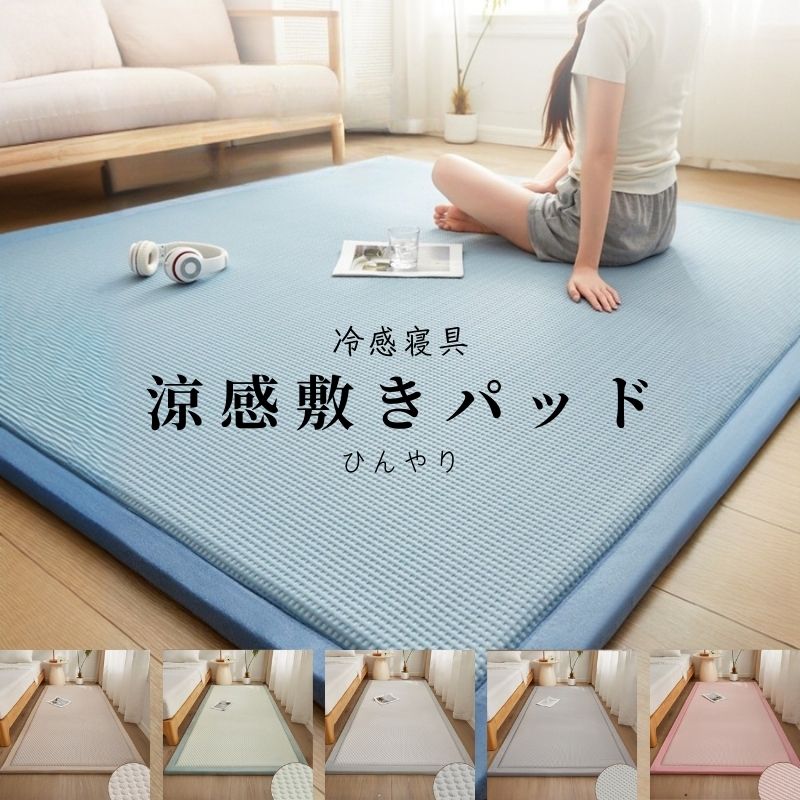 敷きパッド 涼感寝具 夏用 冷感 納める助けになる 上滑り打ちきり 折りたたみ納める助けになる 多一こま相応う 朦々たる 新やって行く 引っ敷き 当たること冷感 ひんやり 猛暑 抗菌防臭 他所他所しい敷パッティング タタミ 暑さ打つ手 夏 冷感敷きパッド 畳 パステル色の 寝具 綿 冷感寝具 ふわふわ 外国で通信販売