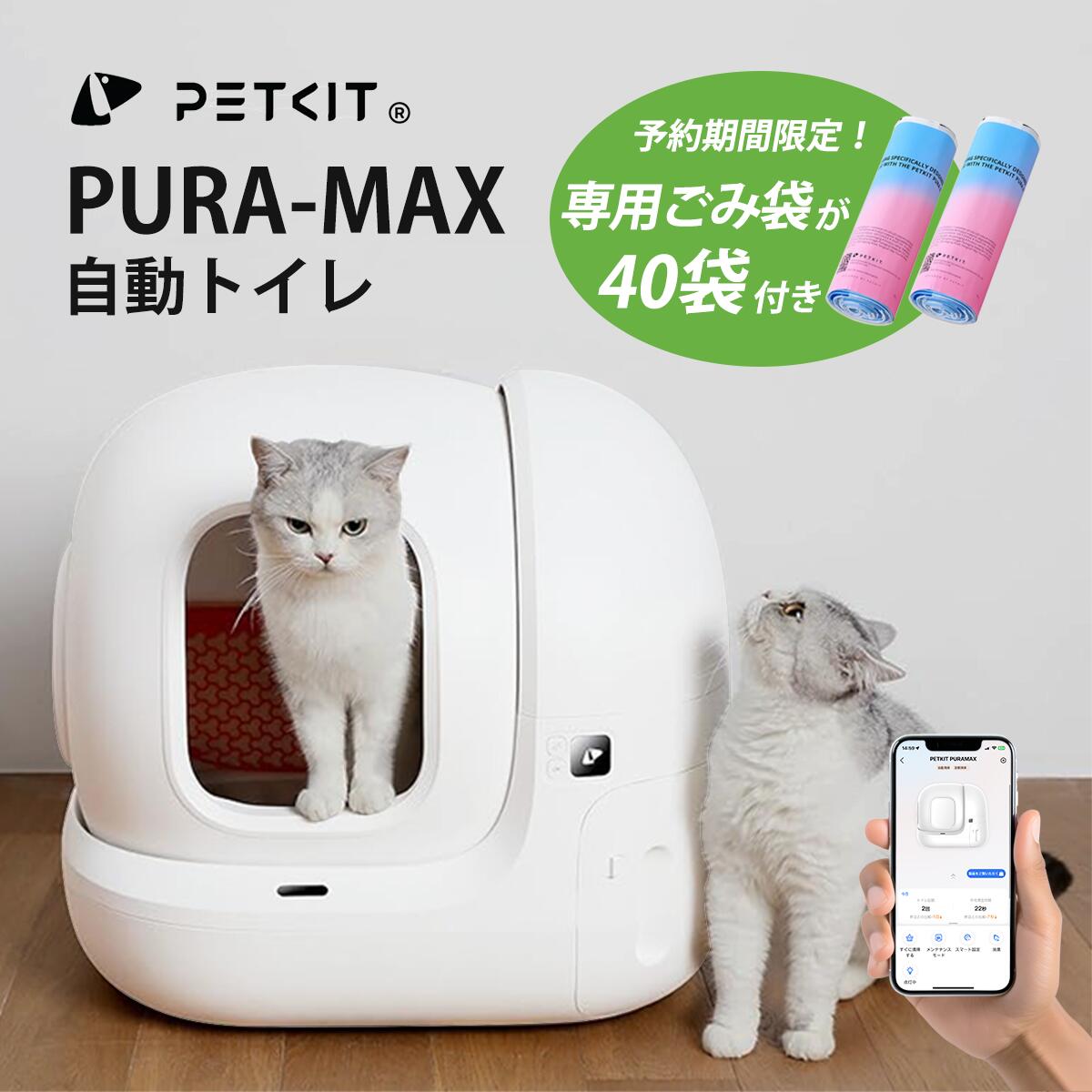 楽天市場】7月入荷予定【PETKIT PURA MAX】自動トイレ 猫 大型 大きめ 