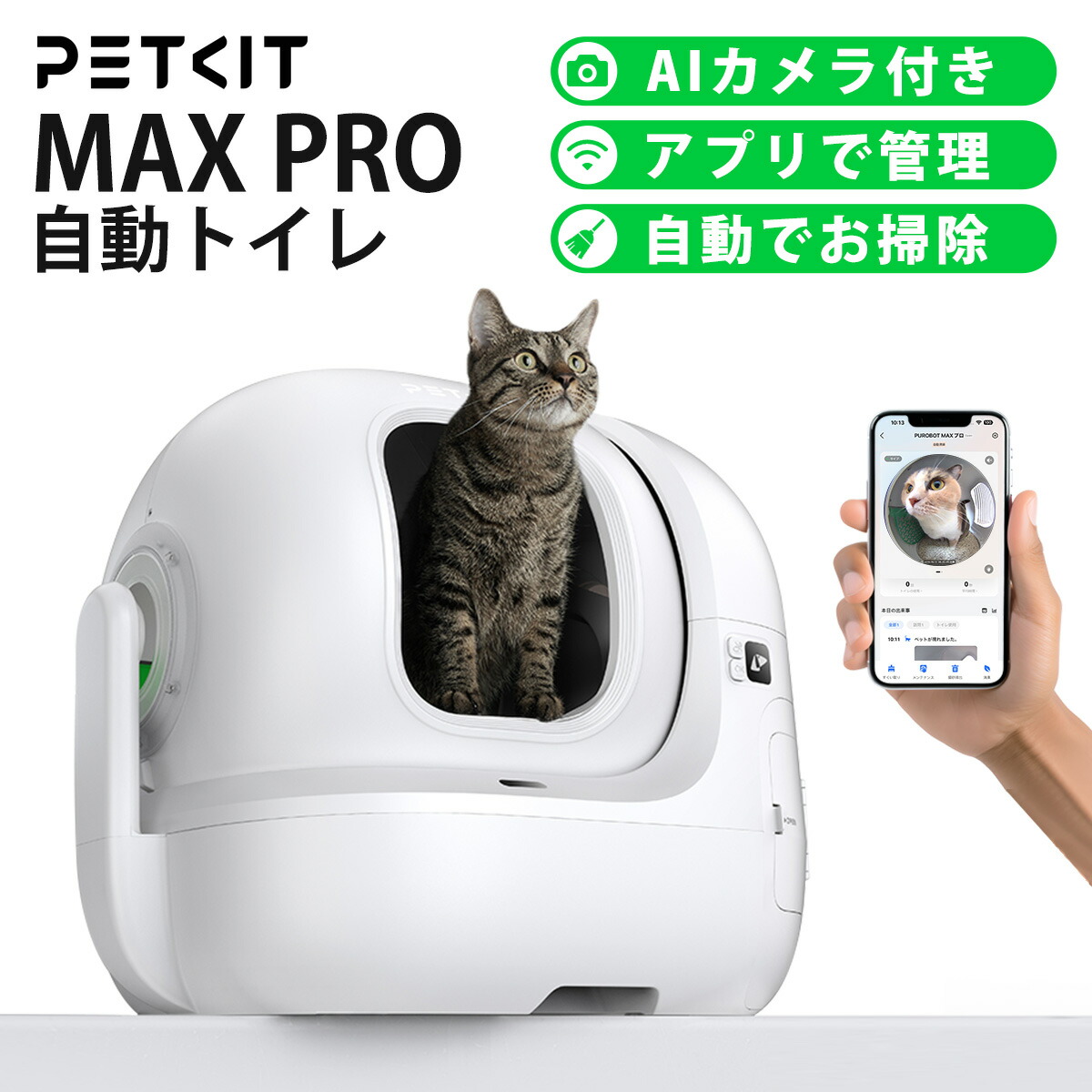 15%OFFクーポン＆豪華福袋【PETKIT MAX PRO】自動トイレ AIカメラ付き 猫 大型 大きめ 猫 トイレ 自動 スマホ管理 センサー付き  飛散防止 自動清掃 定期清掃 掃除簡単 お留守番 専用APP ペットキット | 一本ペット