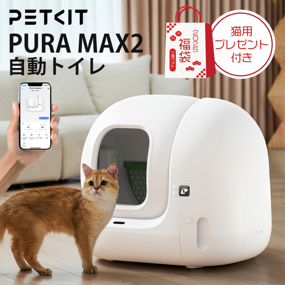 楽天市場】15%OFFクーポン＆豪華福袋 【PETKIT PURA MAX2】 自動トイレ 即納 猫 トイレ 自動猫用トイレ ネコ自動トイレ 猫のトイレ  全自動 ペット 本体 ロボット スマホ管理 センサー付き 飛散防止 自動清掃 定期清掃 掃除簡単 大型 大きめ お留守番 専用APP ペットキット  ...