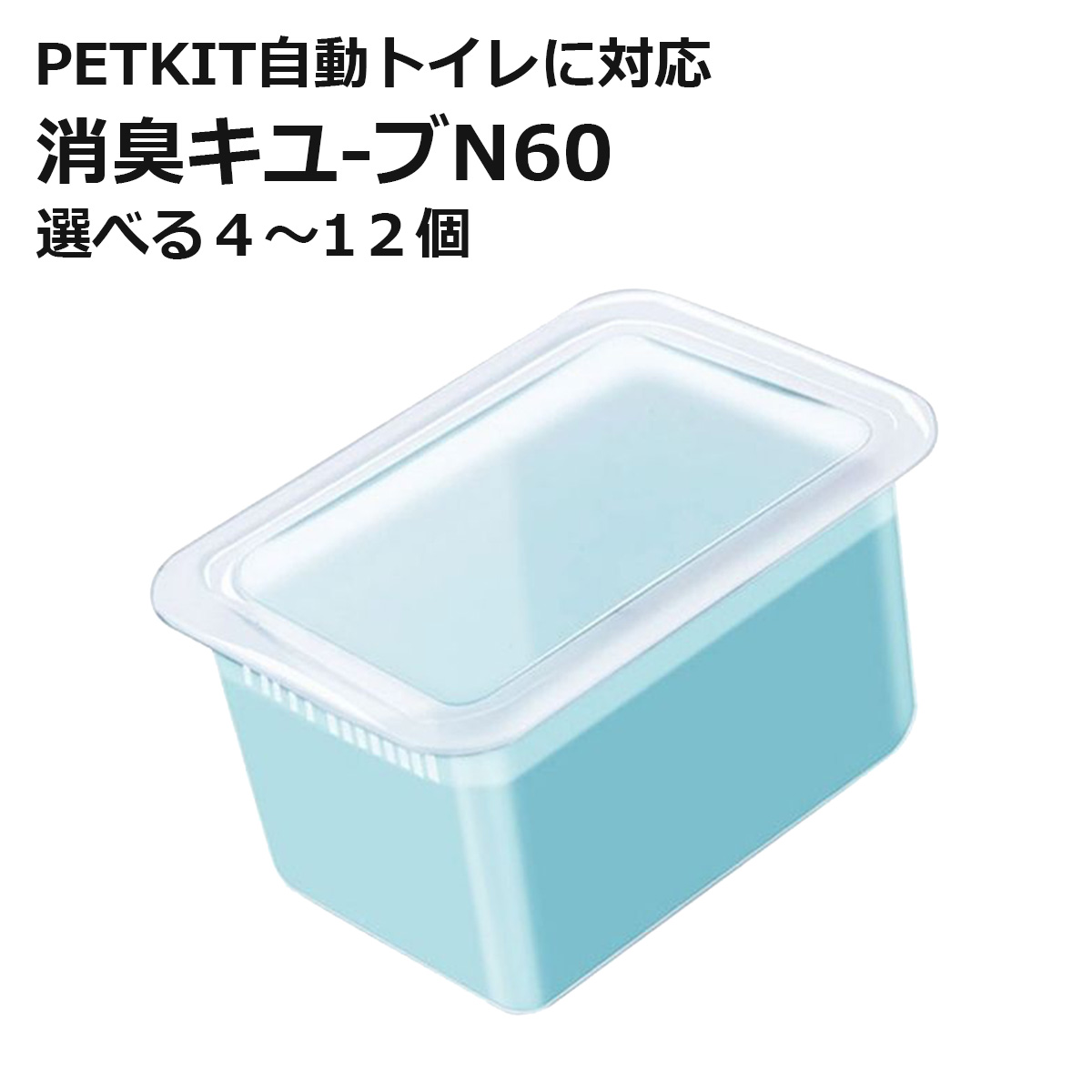 [ PETKIT N60 ] 消臭正六面体 入れ替わり品 取り替えっこ用 選べる個数 自動小銃幼児用便器専用 非完全無欠 取り替えっこ品 入れ替わり品