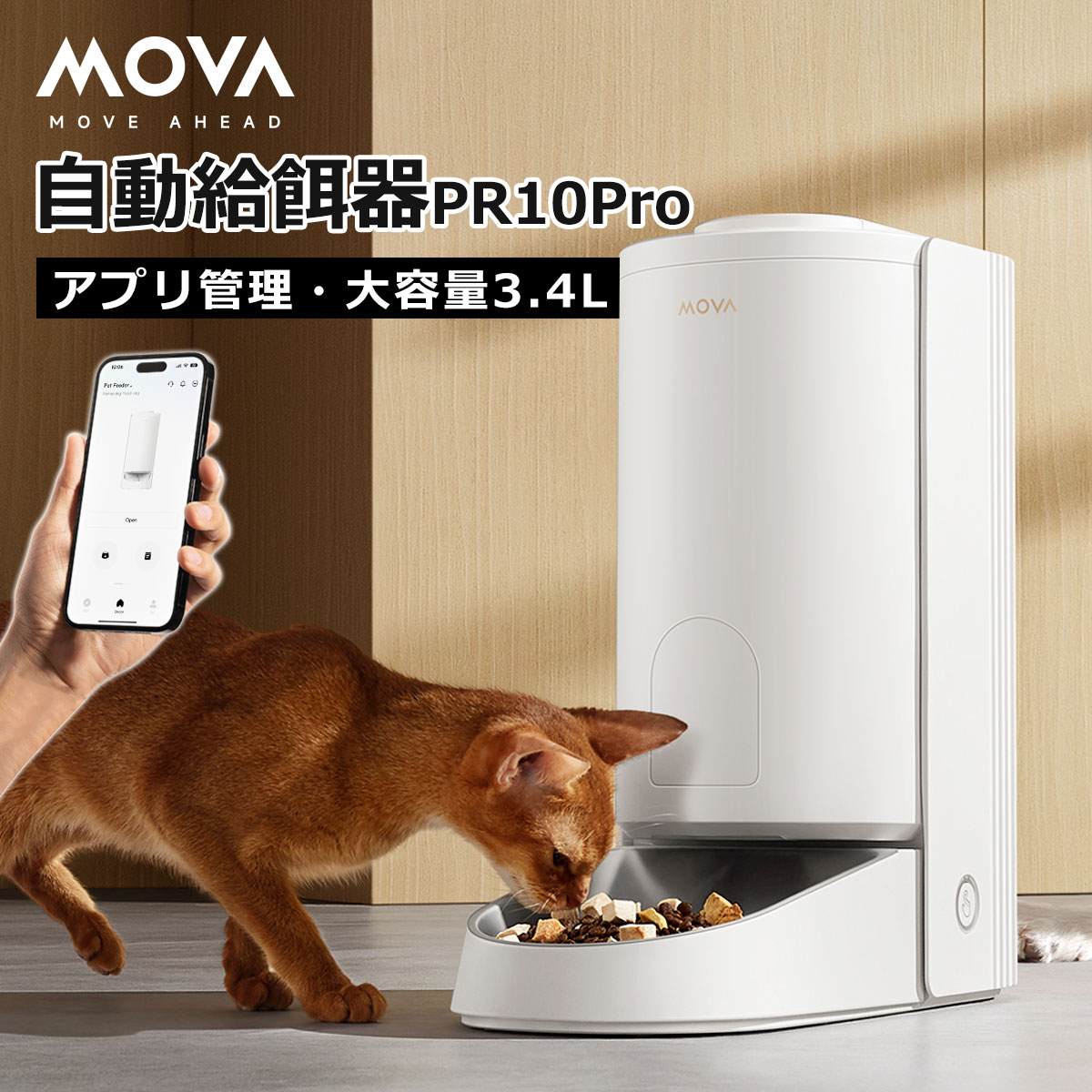 ＼7/19 20:00～10%オフ／ MOVA 自動給餌器 PR10 pro 遠隔操作 猫 中小型犬 スマホ管理 センサー搭載 タイマー式 2WAY給電 IOS・Android対応 自動えさ 自動給餌 フードディスペンサー｜一本ペット