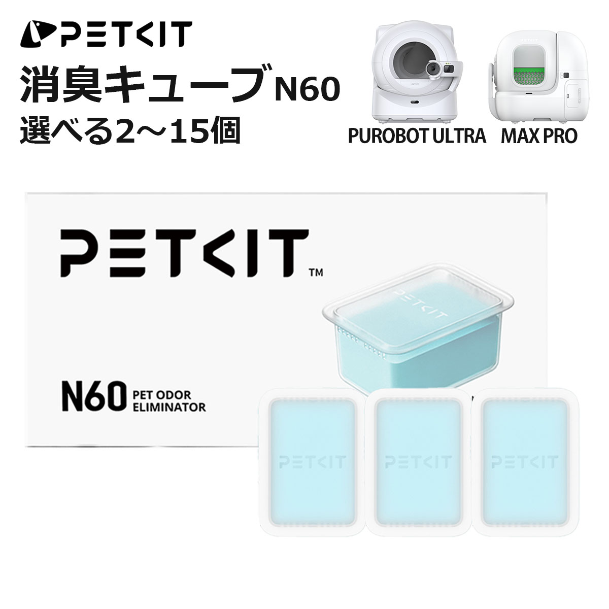 楽天市場】【PETKIT】消臭キューブ N60 3個セット MAX PRO 自動