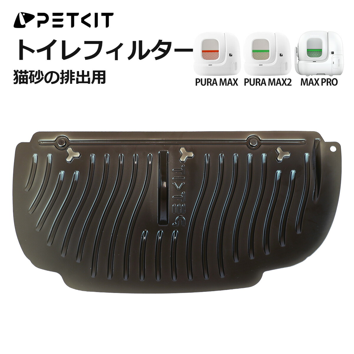 楽天市場】受注生産 PETKIT 内筒 自動猫トイレ用 交換用 MAX PRO