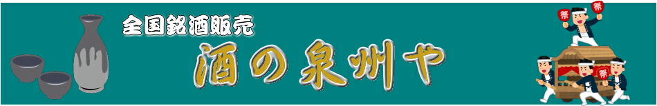 酒の泉州屋:各地のお酒をご家庭へ。
