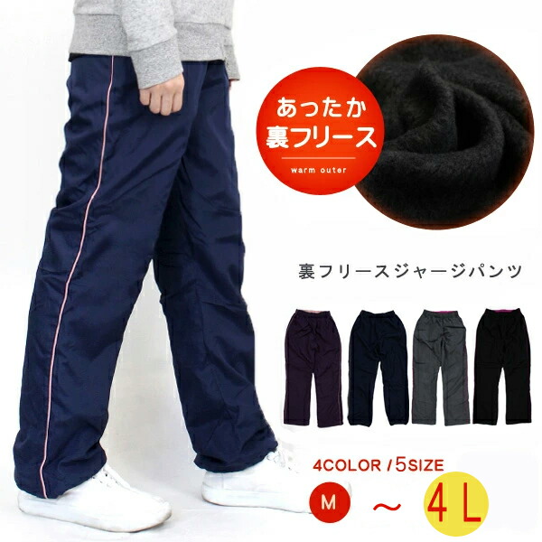 楽天市場 ３ｌ ４ｌ入荷 宅配便 裏フリース ジャージ パンツ シンプル サイドライン 極暖 裏起毛 裾ゴム 快適 暖かい シャカパン スポーツ ウォーキング アウトドア 散歩 防寒 カジュアル ミセス 部屋着 3l 4l パジャマ ルームウエア 大きいサイズ レディース