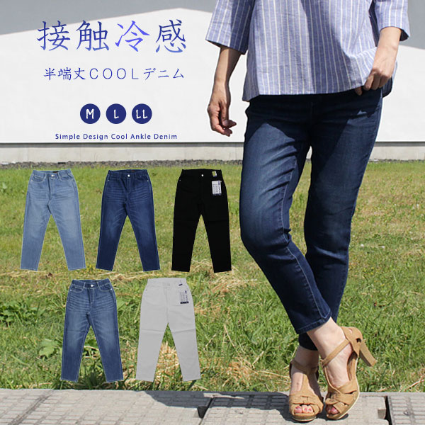 接触冷感 半端丈 ウエストゴム デニム アンクル ドライ ｕｖ対策 紫外線 リラックス 吸水速乾 シンプル ソフトタッチ ロールアップ 柔らか 夏 涼しい 涼やか 楽ちん 快適 ストレッチ ストレスフリー クール 遮熱効果 大きいサイズ レディース 送料無料 新品