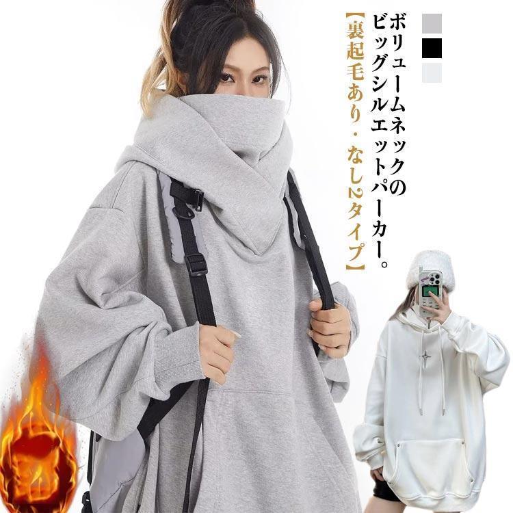 男女兼用 ボリュームネック ビッグパーカー パーカー パーカー ハイネックパーカー 裏起毛 メンズ 春 秋 冬 スウェット フード付き ボリュームネッ