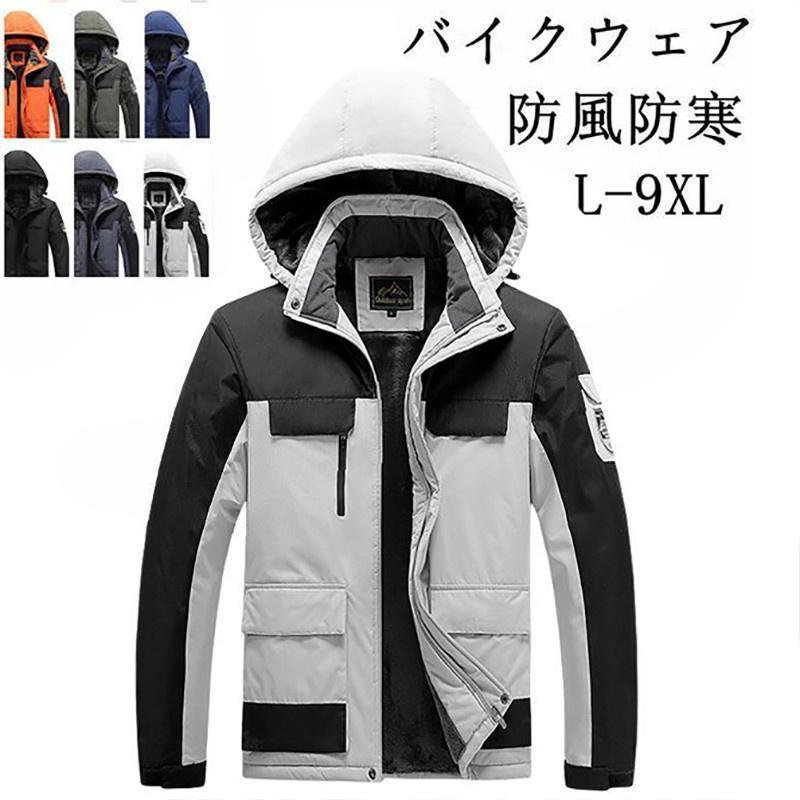 バイクウェア バイクジャケット ライダースジャケット メンズウェア アウター 暖かい スリム 大きいサイズ 裏起毛 無地 防風防寒着 春秋冬