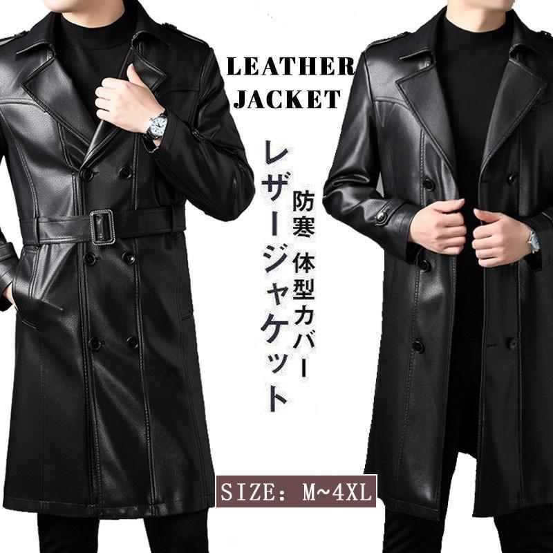 トレンチコート レザージャケット 革ジャン ベルト付き メンズ 大きいサイズ ロング丈 おしゃれ アウター 体型カバー 秋冬 防寒 オーバー|千陽ストア