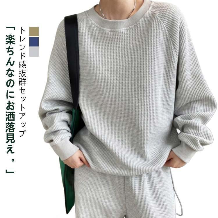 ワッフル セットアップ レディース 春 秋 冬 上下セット ワッフル編み プルオーバー 長袖 Ｔシャツ スウェット ロングパンツ 2点セット ルームウ