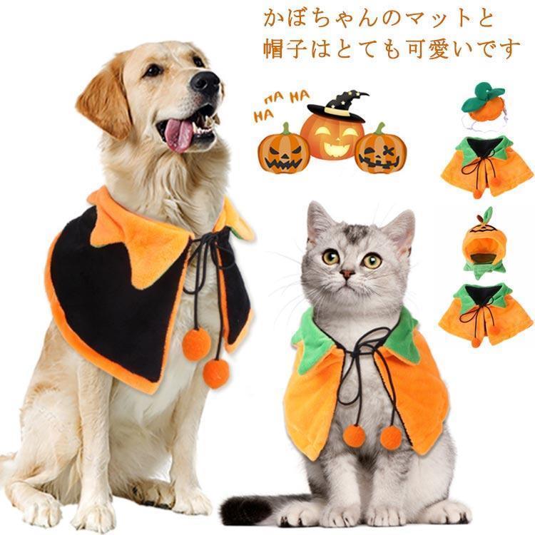 2点セット ペット ハロウィン衣装 かぼちゃ 犬 猫 ケープ マント ハロウィンコスチューム リバーシブル 犬服 仮装 柔らかい 猫服 犬