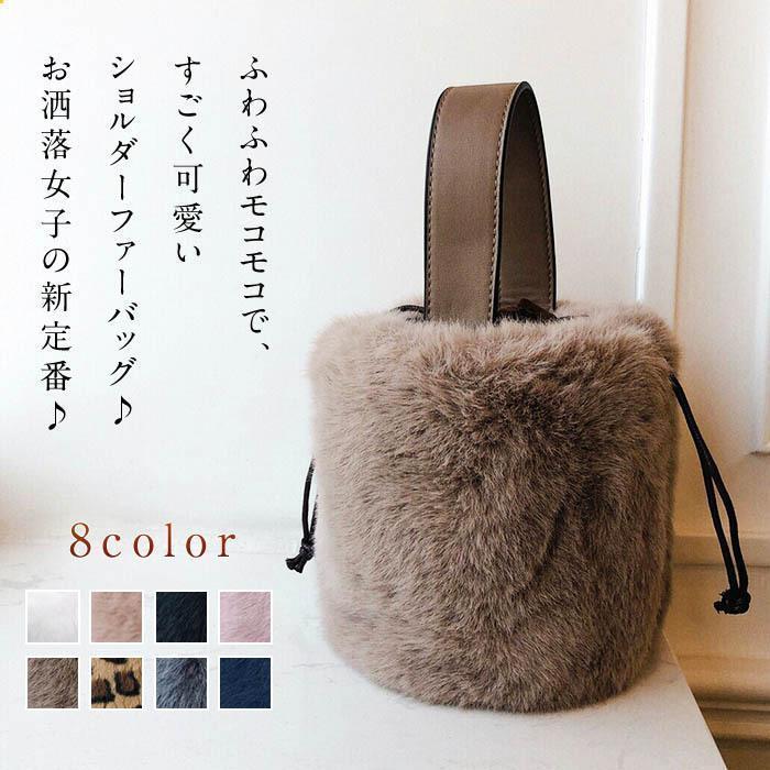 ファーバッグ ショルダーバッグ レディース 8色 2way ふわふわ 冬 可愛い ハンドバッグ フェイクファー 肩掛け 鞄 かばん クリスマスプレゼント