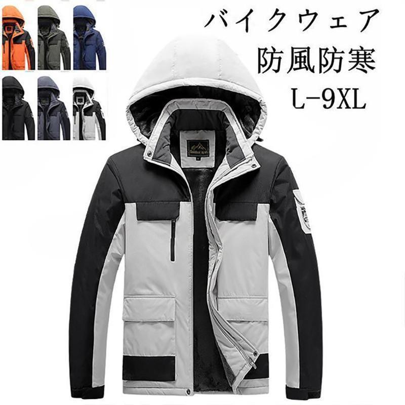 バイクウェア ライダースジャケット メンズウェア アウター 暖かい スリム 大きいサイズ 裏起毛 無地 防風防寒着 春秋冬
