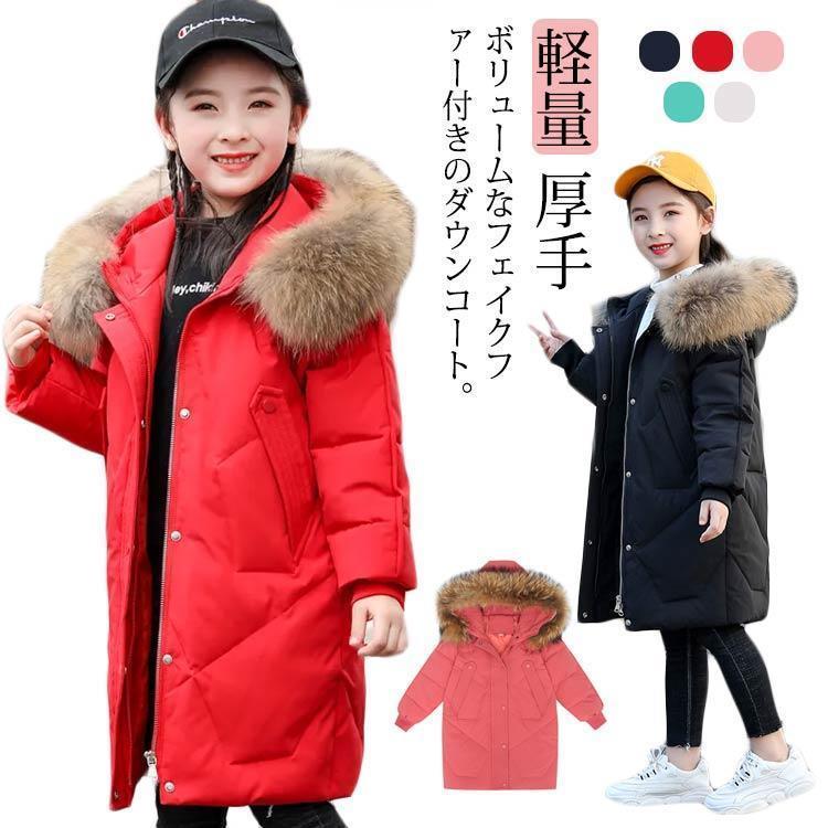 子供服 保温 子供コート 女の子 コート 冬服 アウター ロング ロングダウン 秋冬 軽量 厚手 ダウンジャケット 防寒 ダウンコート 暖かい ダウン｜千陽ストア