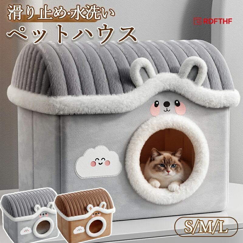 猫 ベッド ペットベッド ふわふわ もこもこ 秋 冬 クマ 洗える ドーム型 猫 滑り止め 寝床 犬ベッド 猫ベッド 水洗い ふんわり 寒さ対策 オールシーズン