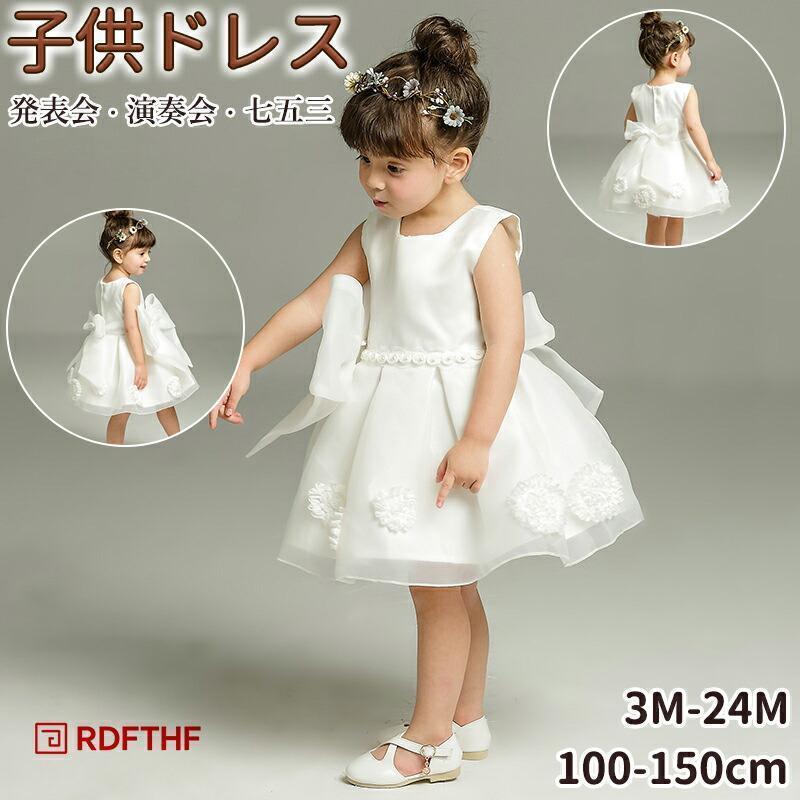 子どもドレス発表会 こども ドレス 白 安い 結婚式ドレス子供用 キッズドレス 結婚式 発表会 パーティードレス 子供 ピアノ発表会 ベビードレス