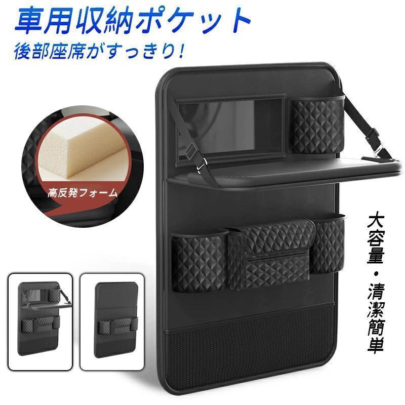 テーブル付き 車用収納ポケット 多機能 車載 シートバックポケット 後部座席収納 カーシート バックバッグ カー用品 おしゃれ大容量 防水 防汚 車用品 収納 車