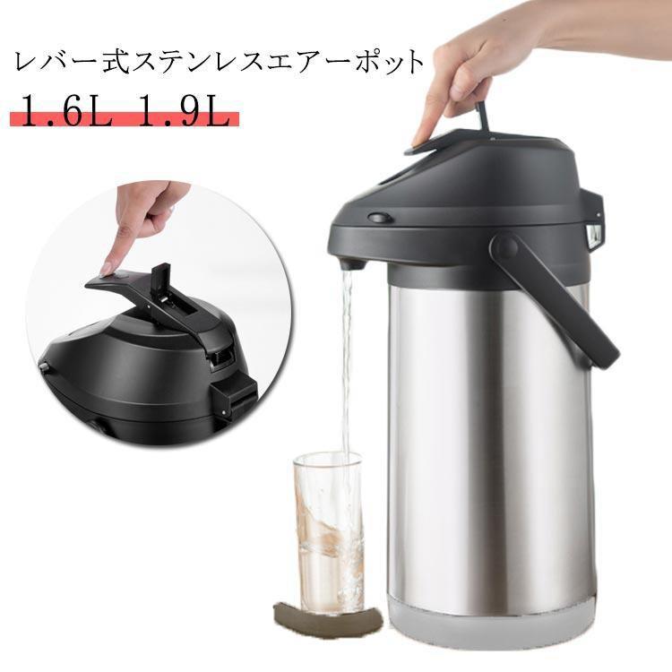 ステンレスエアーポット 魔法瓶 卓上ポット エアーポット 1.6L 1.9L レバー式 ステンレス ワンタッチ 押す 安全ロック設計 大容量 手持ち付