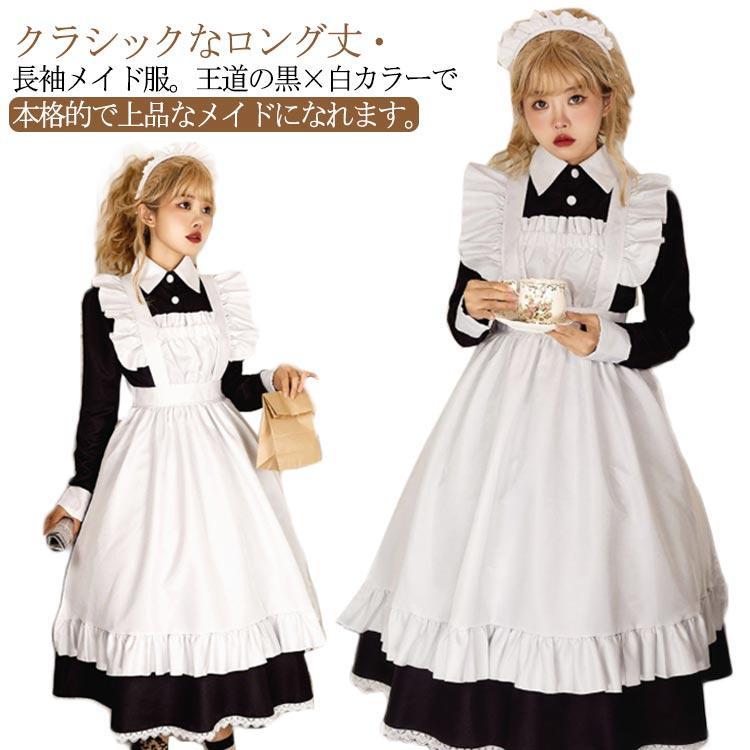 メイド服 エプロン 送料無料 長袖 クラシック カチューシャ付き ワンピース ロング 仮装 女装 ゴスロリ カフェ ハロウィン 大きいサイズ パーテ