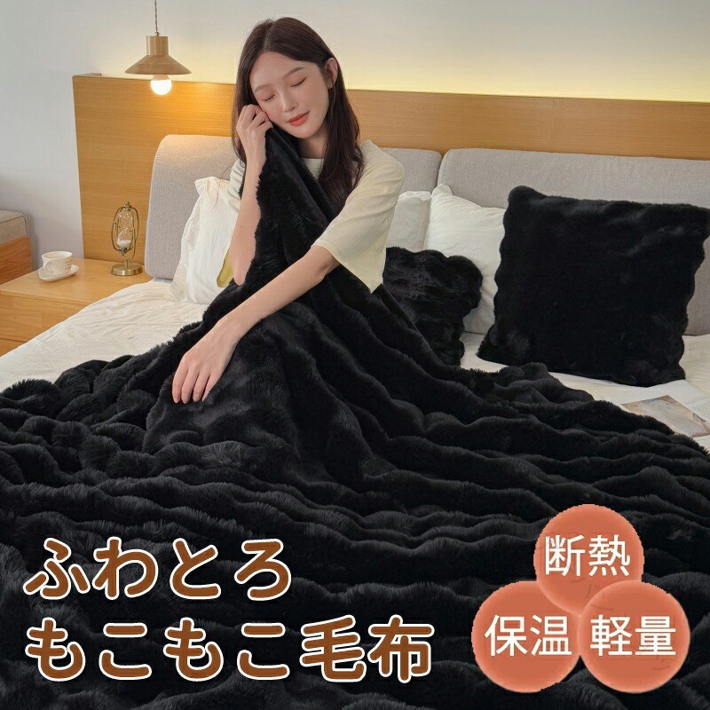 ブランケット もこもこ ブランケット ふわとろ ブランケット 毛布 ふわふわ もこもこ シングル 空蝉ダブル ダブル 二分の一 2枚合わせ 朦々たる 掛けブランケット ひざ掛け 洗える 洗い濯ぎ可 黒いこと 今めかしい 愛くるしげ 秋冬春夏